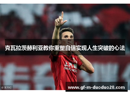 克瓦拉茨赫利亚教你重塑自信实现人生突破的心法
