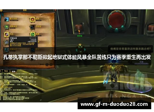 孔蒂执掌那不勒斯掀起地狱式体能风暴全队苦练只为赛季重生再出发