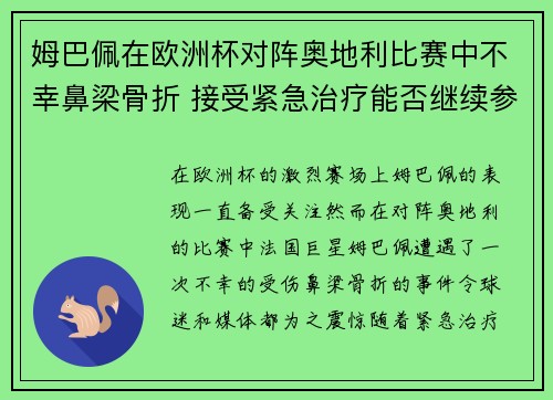 姆巴佩在欧洲杯对阵奥地利比赛中不幸鼻梁骨折 接受紧急治疗能否继续参赛成疑