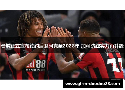 曼城正式宣布续约后卫阿克至2028年 加强防线实力再升级 曼城正式宣布续约后卫阿克至2028年 加强防线实力再升级