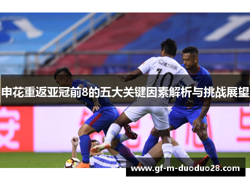 申花重返亚冠前8的五大关键因素解析与挑战展望
