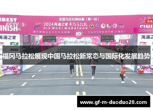 福冈马拉松展现中国马拉松新常态与国际化发展趋势