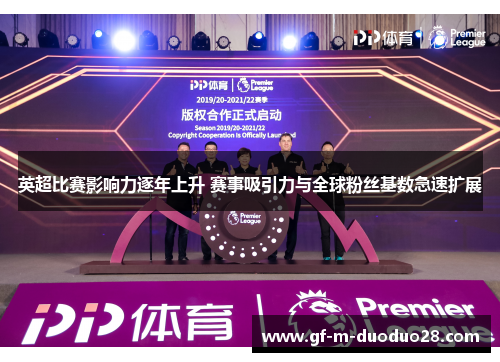 英超比赛影响力逐年上升 赛事吸引力与全球粉丝基数急速扩展