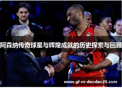 阿森纳传奇球星与辉煌成就的历史探索与回顾