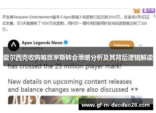 雷尔西克收购筹恩茅斯转会策略分析及其背后逻辑解读 雷尔西克收购筹恩茅斯转会策略分析及其背后逻辑解读