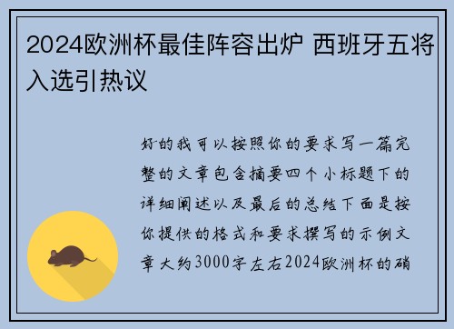 2024欧洲杯最佳阵容出炉 西班牙五将入选引热议