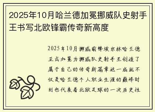 2025年10月哈兰德加冕挪威队史射手王书写北欧锋霸传奇新高度