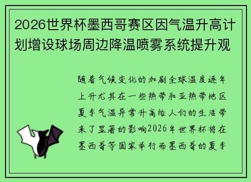 2026世界杯墨西哥赛区因气温升高计划增设球场周边降温喷雾系统提升观赛舒适度 2026世界杯墨西哥赛区因气温升高计划增设球场周边降温喷雾系统提升观赛舒适度