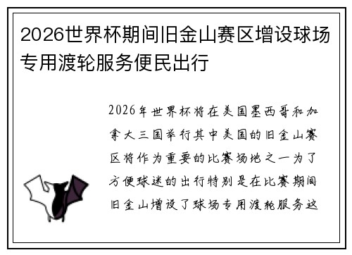2026世界杯期间旧金山赛区增设球场专用渡轮服务便民出行 2026世界杯期间旧金山赛区增设球场专用渡轮服务便民出行