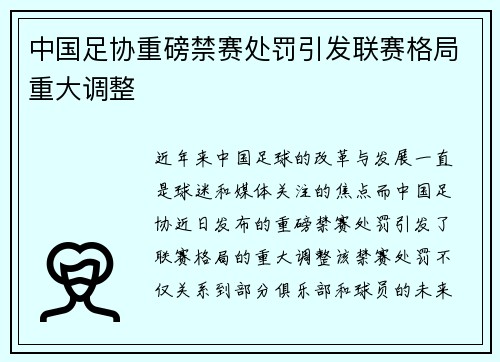 中国足协重磅禁赛处罚引发联赛格局重大调整