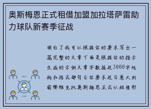 奥斯梅恩正式租借加盟加拉塔萨雷助力球队新赛季征战
