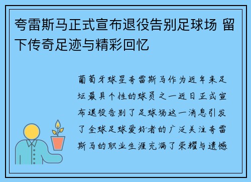 夸雷斯马正式宣布退役告别足球场 留下传奇足迹与精彩回忆