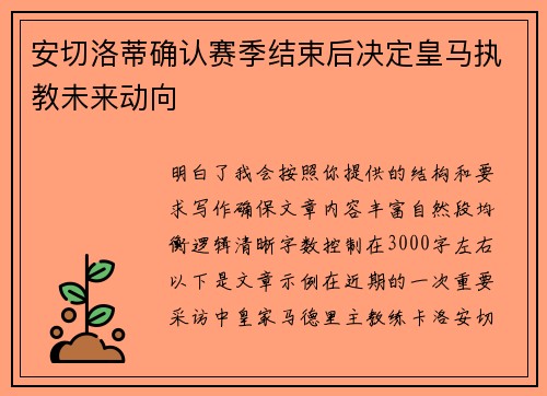 安切洛蒂确认赛季结束后决定皇马执教未来动向