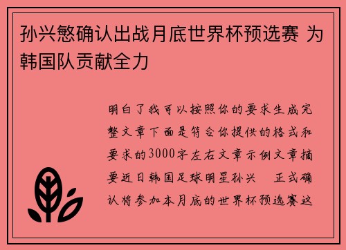 孙兴慜确认出战月底世界杯预选赛 为韩国队贡献全力
