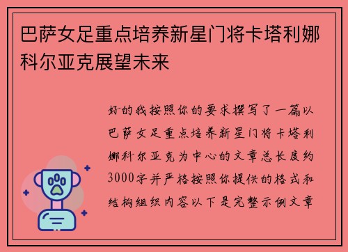 巴萨女足重点培养新星门将卡塔利娜科尔亚克展望未来 巴萨女足重点培养新星门将卡塔利娜科尔亚克展望未来
