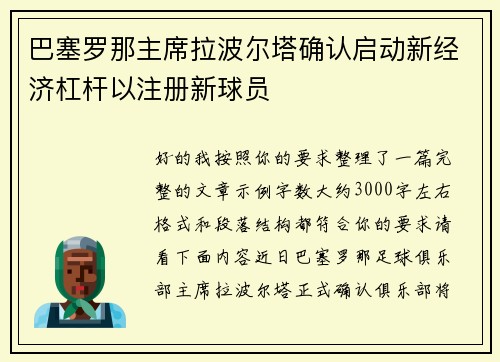 巴塞罗那主席拉波尔塔确认启动新经济杠杆以注册新球员 巴塞罗那主席拉波尔塔确认启动新经济杠杆以注册新球员