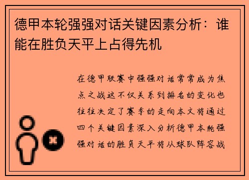 德甲本轮强强对话关键因素分析:谁能在胜负天平上占得先机 德甲本轮强强对话关键因素分析:谁能在胜负天平上占得先机
