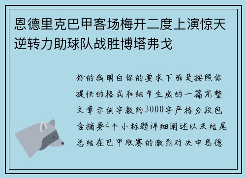 恩德里克巴甲客场梅开二度上演惊天逆转力助球队战胜博塔弗戈