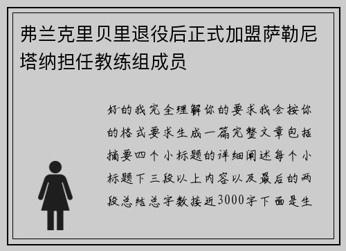 弗兰克里贝里退役后正式加盟萨勒尼塔纳担任教练组成员