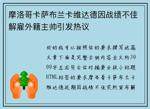 摩洛哥卡萨布兰卡维达德因战绩不佳解雇外籍主帅引发热议
