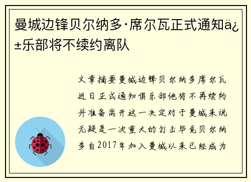 曼城边锋贝尔纳多·席尔瓦正式通知俱乐部将不续约离队 曼城边锋贝尔纳多·席尔瓦正式通知俱乐部将不续约离队