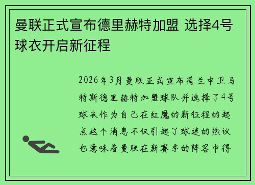 曼联正式宣布德里赫特加盟 选择4号球衣开启新征程 曼联正式宣布德里赫特加盟 选择4号球衣开启新征程