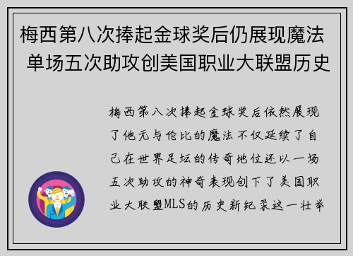 梅西第八次捧起金球奖后仍展现魔法 单场五次助攻创美国职业大联盟历史新纪录