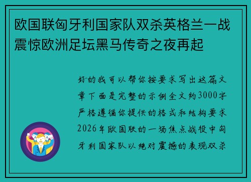 欧国联匈牙利国家队双杀英格兰一战震惊欧洲足坛黑马传奇之夜再起