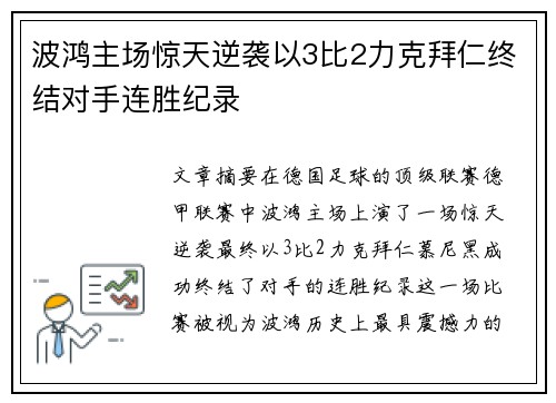 波鸿主场惊天逆袭以3比2力克拜仁终结对手连胜纪录