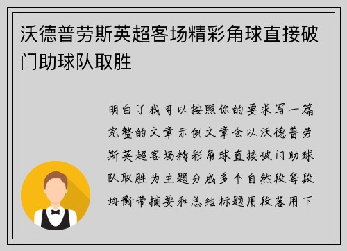 沃德普劳斯英超客场精彩角球直接破门助球队取胜