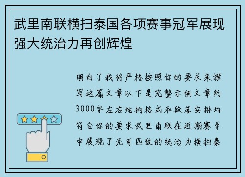 武里南联横扫泰国各项赛事冠军展现强大统治力再创辉煌
