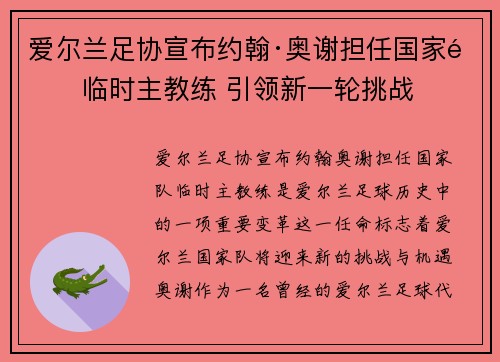 爱尔兰足协宣布约翰·奥谢担任国家队临时主教练 引领新一轮挑战