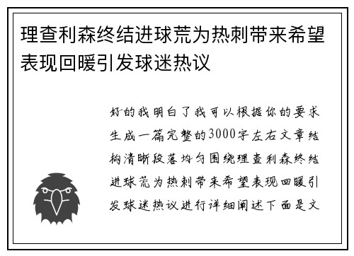 理查利森终结进球荒为热刺带来希望表现回暖引发球迷热议 理查利森终结进球荒为热刺带来希望表现回暖引发球迷热议