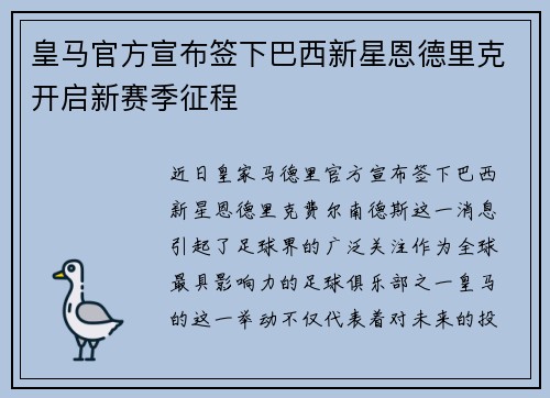 皇马官方宣布签下巴西新星恩德里克开启新赛季征程