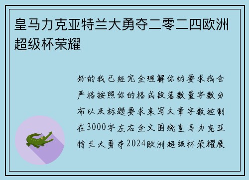皇马力克亚特兰大勇夺二零二四欧洲超级杯荣耀
