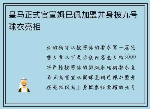 皇马正式官宣姆巴佩加盟并身披九号球衣亮相 皇马正式官宣姆巴佩加盟并身披九号球衣亮相