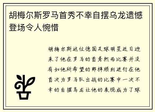 胡梅尔斯罗马首秀不幸自摆乌龙遗憾登场令人惋惜 胡梅尔斯罗马首秀不幸自摆乌龙遗憾登场令人惋惜