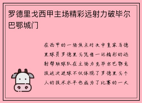 罗德里戈西甲主场精彩远射力破毕尔巴鄂城门 罗德里戈西甲主场精彩远射力破毕尔巴鄂城门