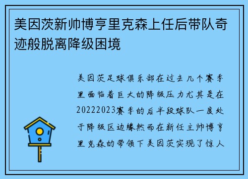 美因茨新帅博亨里克森上任后带队奇迹般脱离降级困境