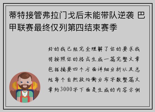 蒂特接管弗拉门戈后未能带队逆袭 巴甲联赛最终仅列第四结束赛季 蒂特接管弗拉门戈后未能带队逆袭 巴甲联赛最终仅列第四结束赛季