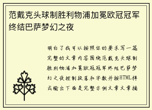 范戴克头球制胜利物浦加冕欧冠冠军终结巴萨梦幻之夜 范戴克头球制胜利物浦加冕欧冠冠军终结巴萨梦幻之夜