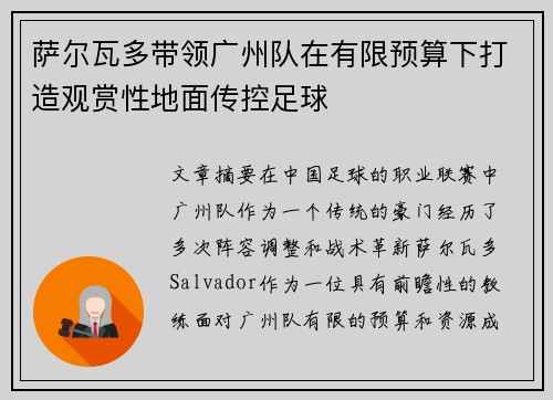 萨尔瓦多带领广州队在有限预算下打造观赏性地面传控足球 萨尔瓦多带领广州队在有限预算下打造观赏性地面传控足球