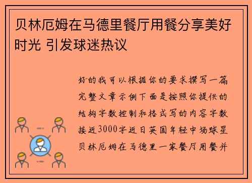 贝林厄姆在马德里餐厅用餐分享美好时光 引发球迷热议