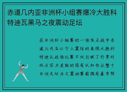 赤道几内亚非洲杯小组赛爆冷大胜科特迪瓦黑马之夜震动足坛 赤道几内亚非洲杯小组赛爆冷大胜科特迪瓦黑马之夜震动足坛