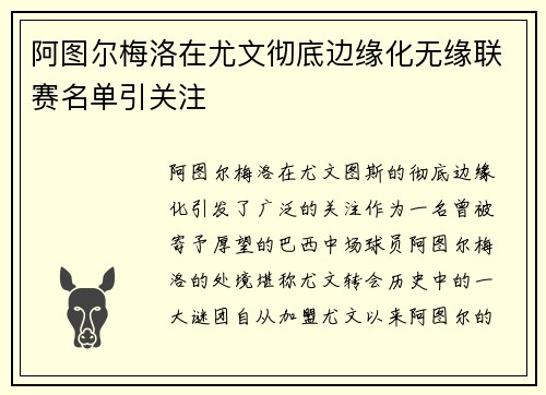 阿图尔梅洛在尤文彻底边缘化无缘联赛名单引关注