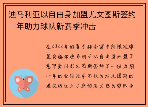 迪马利亚以自由身加盟尤文图斯签约一年助力球队新赛季冲击 迪马利亚以自由身加盟尤文图斯签约一年助力球队新赛季冲击