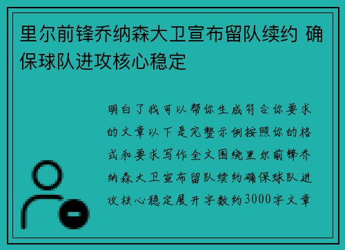 里尔前锋乔纳森大卫宣布留队续约 确保球队进攻核心稳定 里尔前锋乔纳森大卫宣布留队续约 确保球队进攻核心稳定