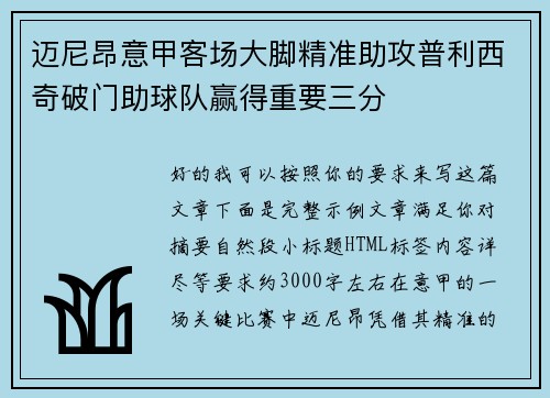 迈尼昂意甲客场大脚精准助攻普利西奇破门助球队赢得重要三分 迈尼昂意甲客场大脚精准助攻普利西奇破门助球队赢得重要三分