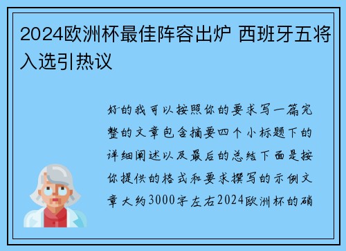 2024欧洲杯最佳阵容出炉 西班牙五将入选引热议