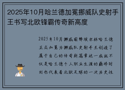 2025年10月哈兰德加冕挪威队史射手王书写北欧锋霸传奇新高度